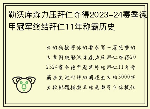 勒沃库森力压拜仁夺得2023-24赛季德甲冠军终结拜仁11年称霸历史