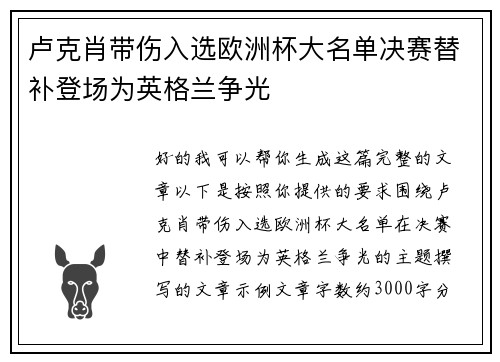 卢克肖带伤入选欧洲杯大名单决赛替补登场为英格兰争光