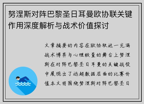 努涅斯对阵巴黎圣日耳曼欧协联关键作用深度解析与战术价值探讨 努涅斯对阵巴黎圣日耳曼欧协联关键作用深度解析与战术价值探讨