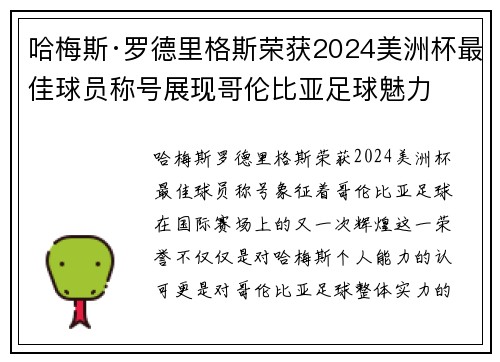 哈梅斯·罗德里格斯荣获2024美洲杯最佳球员称号展现哥伦比亚足球魅力 哈梅斯·罗德里格斯荣获2024美洲杯最佳球员称号展现哥伦比亚足球魅力