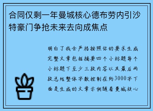 合同仅剩一年曼城核心德布劳内引沙特豪门争抢未来去向成焦点