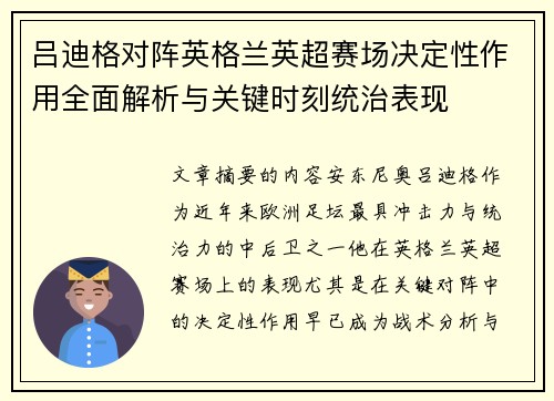 吕迪格对阵英格兰英超赛场决定性作用全面解析与关键时刻统治表现 吕迪格对阵英格兰英超赛场决定性作用全面解析与关键时刻统治表现