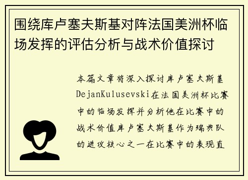 围绕库卢塞夫斯基对阵法国美洲杯临场发挥的评估分析与战术价值探讨 围绕库卢塞夫斯基对阵法国美洲杯临场发挥的评估分析与战术价值探讨