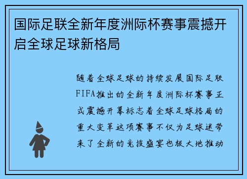 国际足联全新年度洲际杯赛事震撼开启全球足球新格局 国际足联全新年度洲际杯赛事震撼开启全球足球新格局