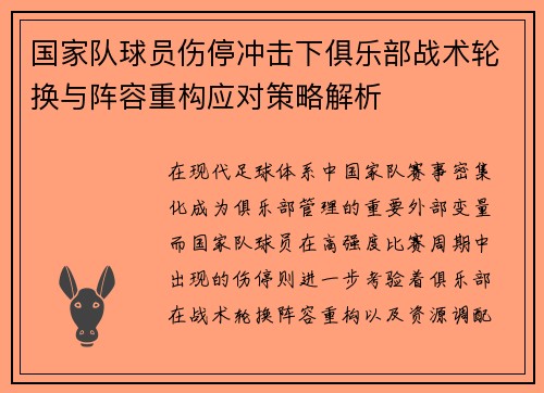国家队球员伤停冲击下俱乐部战术轮换与阵容重构应对策略解析