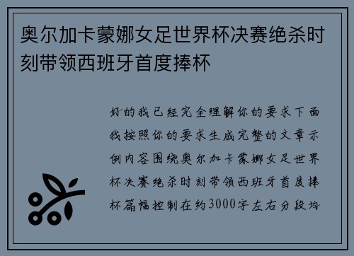 奥尔加卡蒙娜女足世界杯决赛绝杀时刻带领西班牙首度捧杯 奥尔加卡蒙娜女足世界杯决赛绝杀时刻带领西班牙首度捧杯