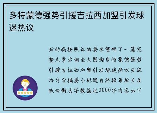 多特蒙德强势引援吉拉西加盟引发球迷热议 多特蒙德强势引援吉拉西加盟引发球迷热议