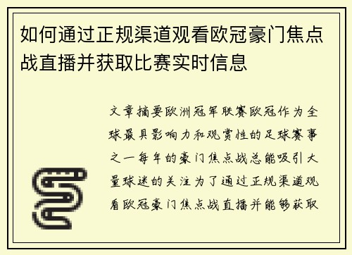 如何通过正规渠道观看欧冠豪门焦点战直播并获取比赛实时信息