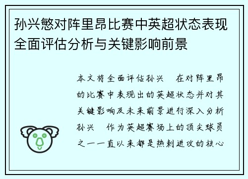 孙兴慜对阵里昂比赛中英超状态表现全面评估分析与关键影响前景 孙兴慜对阵里昂比赛中英超状态表现全面评估分析与关键影响前景