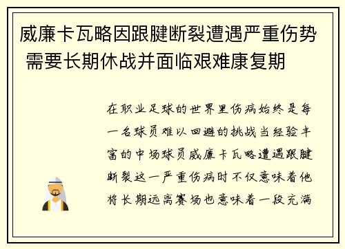 威廉卡瓦略因跟腱断裂遭遇严重伤势 需要长期休战并面临艰难康复期 威廉卡瓦略因跟腱断裂遭遇严重伤势 需要长期休战并面临艰难康复期