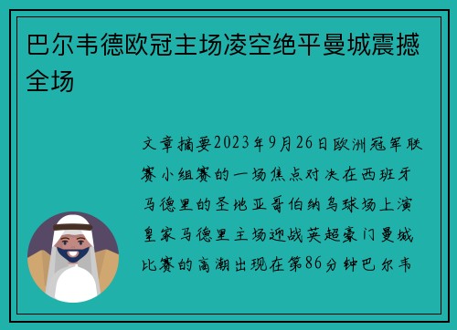 巴尔韦德欧冠主场凌空绝平曼城震撼全场 巴尔韦德欧冠主场凌空绝平曼城震撼全场