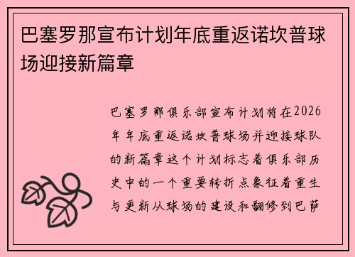 巴塞罗那宣布计划年底重返诺坎普球场迎接新篇章
