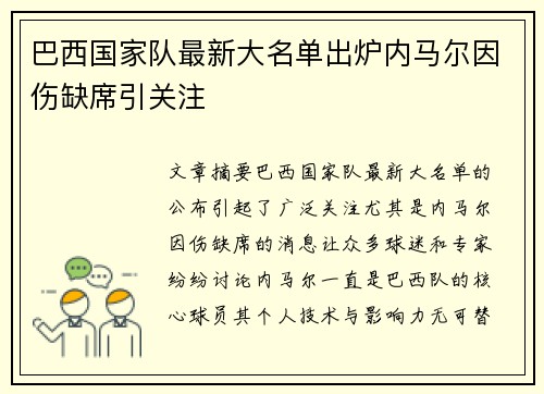 巴西国家队最新大名单出炉内马尔因伤缺席引关注 巴西国家队最新大名单出炉内马尔因伤缺席引关注