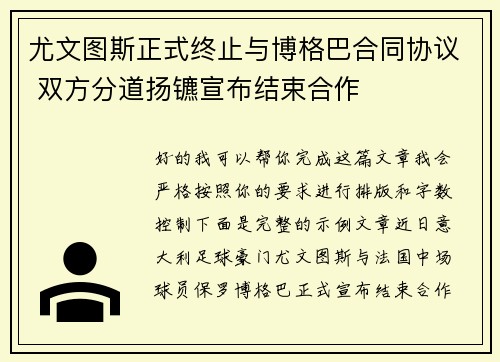 尤文图斯正式终止与博格巴合同协议 双方分道扬镳宣布结束合作 尤文图斯正式终止与博格巴合同协议 双方分道扬镳宣布结束合作