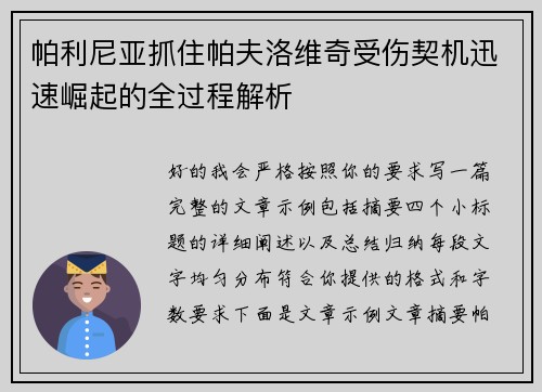 帕利尼亚抓住帕夫洛维奇受伤契机迅速崛起的全过程解析 帕利尼亚抓住帕夫洛维奇受伤契机迅速崛起的全过程解析