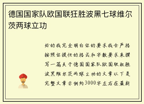 德国国家队欧国联狂胜波黑七球维尔茨两球立功 德国国家队欧国联狂胜波黑七球维尔茨两球立功