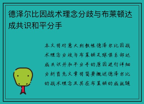 德泽尔比因战术理念分歧与布莱顿达成共识和平分手 德泽尔比因战术理念分歧与布莱顿达成共识和平分手