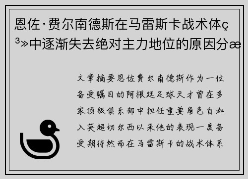 恩佐·费尔南德斯在马雷斯卡战术体系中逐渐失去绝对主力地位的原因分析 恩佐·费尔南德斯在马雷斯卡战术体系中逐渐失去绝对主力地位的原因分析