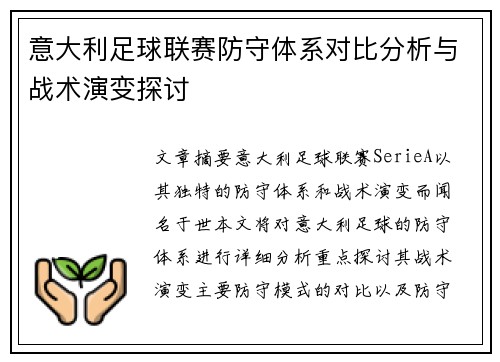 意大利足球联赛防守体系对比分析与战术演变探讨 意大利足球联赛防守体系对比分析与战术演变探讨