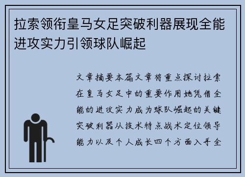 拉索领衔皇马女足突破利器展现全能进攻实力引领球队崛起 拉索领衔皇马女足突破利器展现全能进攻实力引领球队崛起