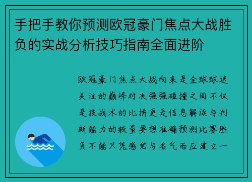 手把手教你预测欧冠豪门焦点大战胜负的实战分析技巧指南全面进阶 手把手教你预测欧冠豪门焦点大战胜负的实战分析技巧指南全面进阶