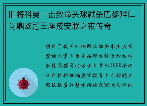 旧将科曼一击致命头球弑杀巴黎拜仁问鼎欧冠王座成安联之夜传奇 旧将科曼一击致命头球弑杀巴黎拜仁问鼎欧冠王座成安联之夜传奇