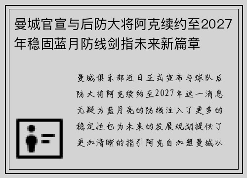 曼城官宣与后防大将阿克续约至2027年稳固蓝月防线剑指未来新篇章 曼城官宣与后防大将阿克续约至2027年稳固蓝月防线剑指未来新篇章