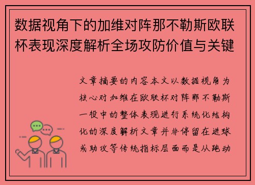 数据视角下的加维对阵那不勒斯欧联杯表现深度解析全场攻防价值与关键影响
