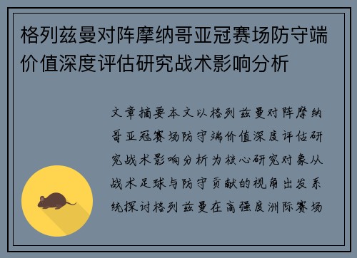 格列兹曼对阵摩纳哥亚冠赛场防守端价值深度评估研究战术影响分析 格列兹曼对阵摩纳哥亚冠赛场防守端价值深度评估研究战术影响分析