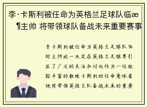 李·卡斯利被任命为英格兰足球队临时主帅 将带领球队备战未来重要赛事 李·卡斯利被任命为英格兰足球队临时主帅 将带领球队备战未来重要赛事