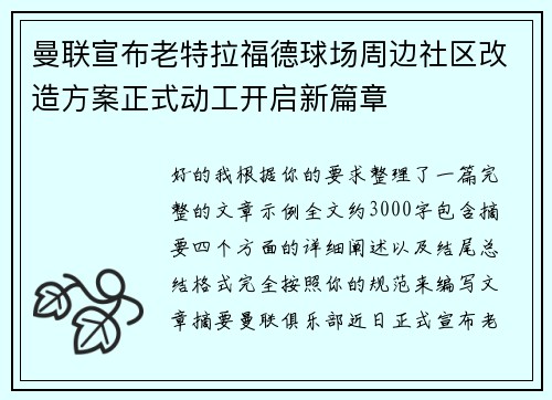 曼联宣布老特拉福德球场周边社区改造方案正式动工开启新篇章 曼联宣布老特拉福德球场周边社区改造方案正式动工开启新篇章