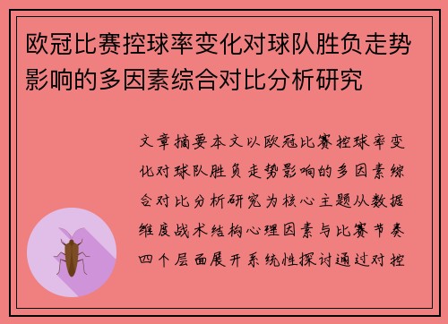 欧冠比赛控球率变化对球队胜负走势影响的多因素综合对比分析研究 欧冠比赛控球率变化对球队胜负走势影响的多因素综合对比分析研究