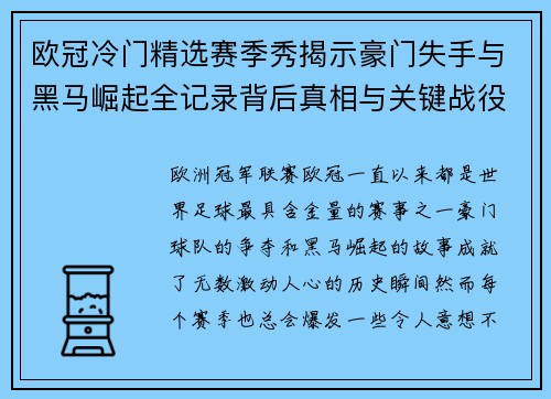 欧冠冷门精选赛季秀揭示豪门失手与黑马崛起全记录背后真相与关键战役盘点 欧冠冷门精选赛季秀揭示豪门失手与黑马崛起全记录背后真相与关键战役盘点