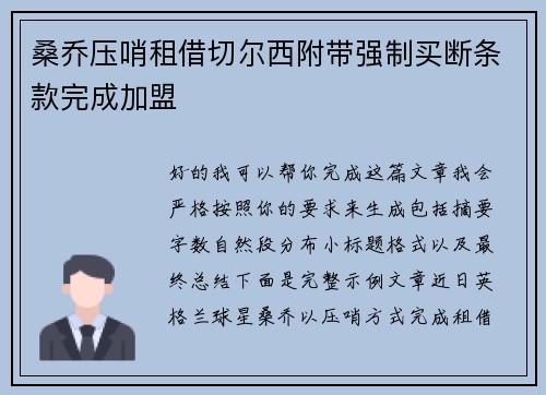桑乔压哨租借切尔西附带强制买断条款完成加盟 桑乔压哨租借切尔西附带强制买断条款完成加盟