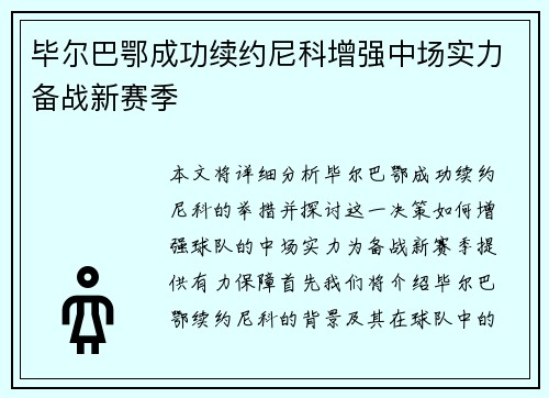 毕尔巴鄂成功续约尼科增强中场实力备战新赛季 毕尔巴鄂成功续约尼科增强中场实力备战新赛季