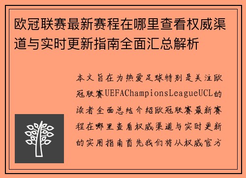 欧冠联赛最新赛程在哪里查看权威渠道与实时更新指南全面汇总解析 欧冠联赛最新赛程在哪里查看权威渠道与实时更新指南全面汇总解析