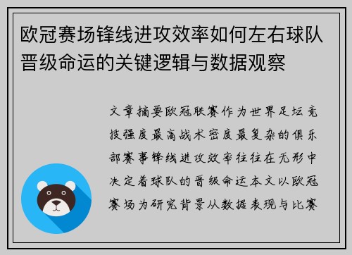 欧冠赛场锋线进攻效率如何左右球队晋级命运的关键逻辑与数据观察 欧冠赛场锋线进攻效率如何左右球队晋级命运的关键逻辑与数据观察