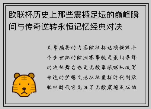 欧联杯历史上那些震撼足坛的巅峰瞬间与传奇逆转永恒记忆经典对决 欧联杯历史上那些震撼足坛的巅峰瞬间与传奇逆转永恒记忆经典对决