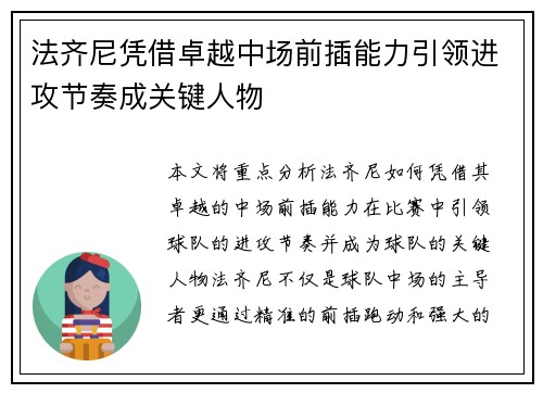 法齐尼凭借卓越中场前插能力引领进攻节奏成关键人物