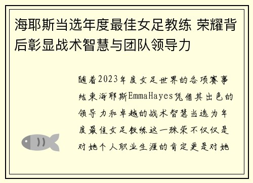 海耶斯当选年度最佳女足教练 荣耀背后彰显战术智慧与团队领导力