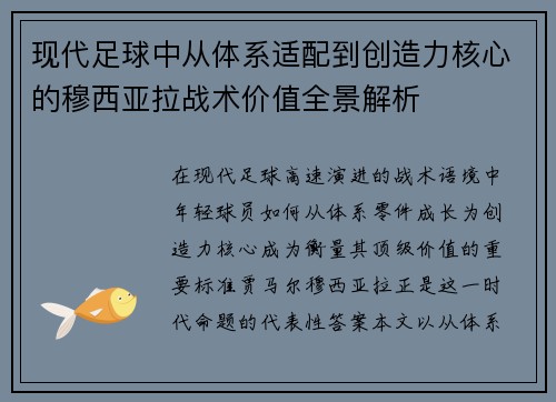 现代足球中从体系适配到创造力核心的穆西亚拉战术价值全景解析 现代足球中从体系适配到创造力核心的穆西亚拉战术价值全景解析