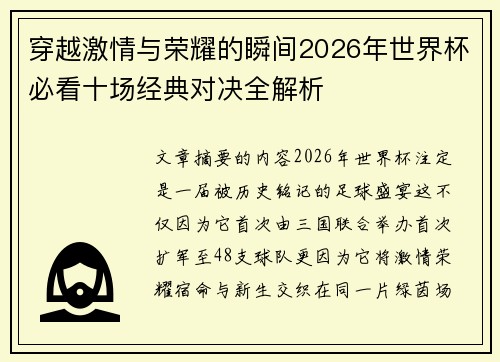 穿越激情与荣耀的瞬间2026年世界杯必看十场经典对决全解析 穿越激情与荣耀的瞬间2026年世界杯必看十场经典对决全解析