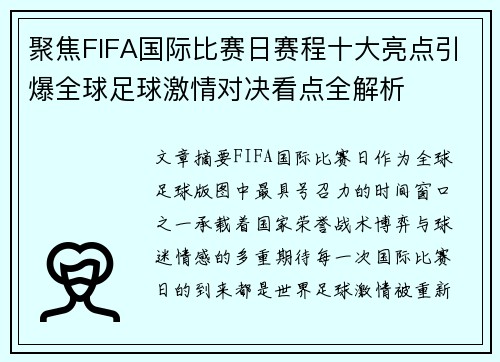 聚焦FIFA国际比赛日赛程十大亮点引爆全球足球激情对决看点全解析