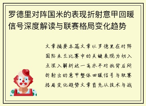 罗德里对阵国米的表现折射意甲回暖信号深度解读与联赛格局变化趋势 罗德里对阵国米的表现折射意甲回暖信号深度解读与联赛格局变化趋势