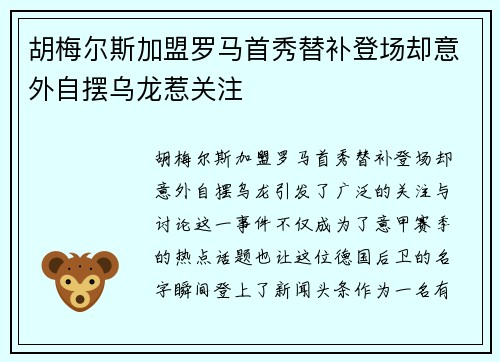 胡梅尔斯加盟罗马首秀替补登场却意外自摆乌龙惹关注 胡梅尔斯加盟罗马首秀替补登场却意外自摆乌龙惹关注