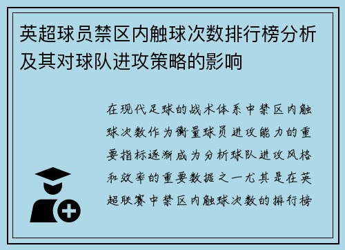 英超球员禁区内触球次数排行榜分析及其对球队进攻策略的影响 英超球员禁区内触球次数排行榜分析及其对球队进攻策略的影响