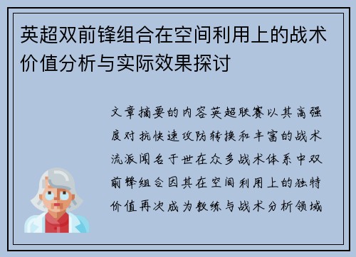 英超双前锋组合在空间利用上的战术价值分析与实际效果探讨 英超双前锋组合在空间利用上的战术价值分析与实际效果探讨