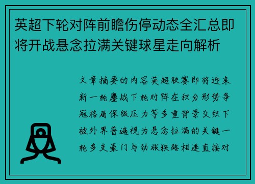 英超下轮对阵前瞻伤停动态全汇总即将开战悬念拉满关键球星走向解析