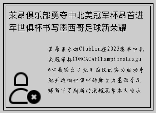 莱昂俱乐部勇夺中北美冠军杯昂首进军世俱杯书写墨西哥足球新荣耀 莱昂俱乐部勇夺中北美冠军杯昂首进军世俱杯书写墨西哥足球新荣耀