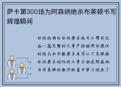 萨卡第300场为阿森纳绝杀布莱顿书写辉煌瞬间 萨卡第300场为阿森纳绝杀布莱顿书写辉煌瞬间